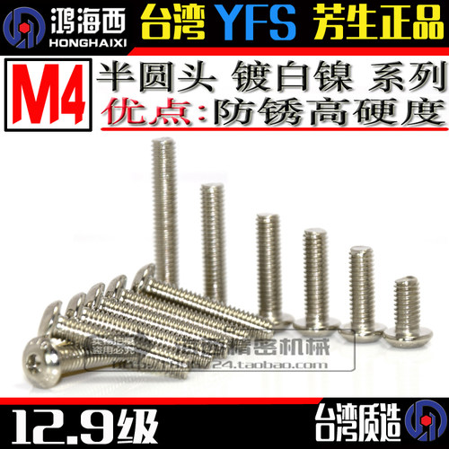 M4镀白镍半圆头内六角螺丝钉进口芳生12.9级蘑菇头圆杯YFS合金钢 - 封面