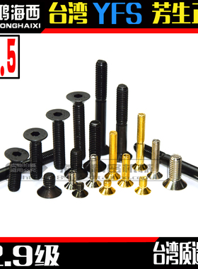M2.5发黑色沉头内六角螺丝进口12.9级高强度YFS芳生SCM435合金钢