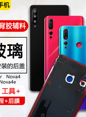 三欣适用于华为nova4后盖nova4e后壳玻璃后屏电池后盖外壳手机壳