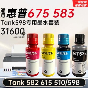 适用惠普Smart Tank 675/583/582/615墨水510/598打印机墨盒彩色