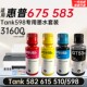 Tank 615墨水510 675 582 598打印机墨盒彩色 583 适用惠普Smart