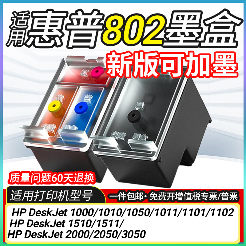 适用惠普HP802墨盒可加墨DeskJet1510/1511/2000/2050/3050打印机