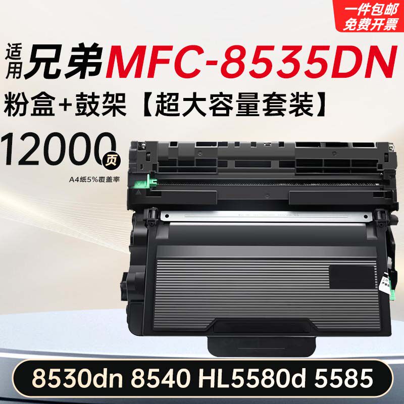 适用兄弟MFC-8535/30DN HL5580d/85粉盒墨盒8540打印机硒鼓