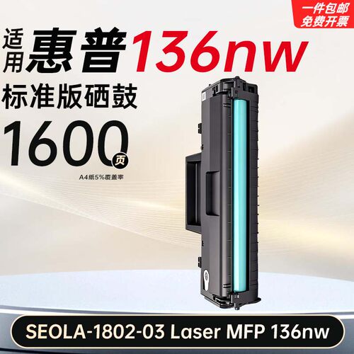 适用惠普Laser MFP 136nw硒鼓SEOLA-1802-03墨粉136nw打印机