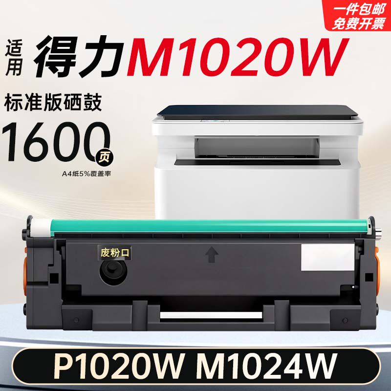 适用得力M1020W P1020W硒鼓M1024W/22W/18W粉盒M1016W/22W打印机