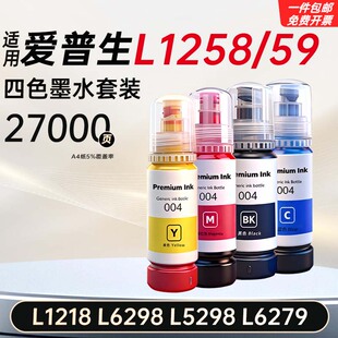 L6298 适用爱普生L1258 L5298 79打印机004系列墨水