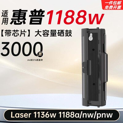 适用惠普Laser MFP 1188w硒鼓1136w打印机墨盒1188a/nw/pnw墨粉 