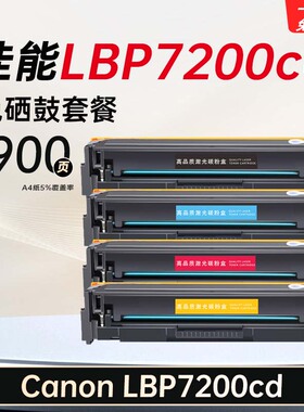 适用Canon LBP7200cd硒鼓佳能lbp7200cd硒鼓易加粉墨盒打印机碳粉