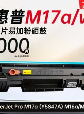 适用惠普LaserJet Pro M17a/w硒鼓打印机Y5S47A墨盒M16a/w墨粉