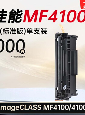 适用佳能imageCLASS MF4100硒鼓MF4100墨盒打印机碳粉