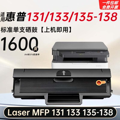 适用惠普HP Laser MFP 131/133/135-138硒鼓136墨粉w1110a墨盒