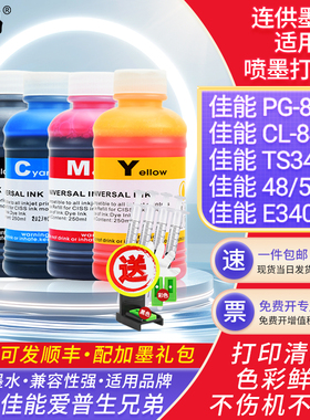 适用佳能845黑色墨水846彩色墨水TS3400打印机E3400填充墨水48/58