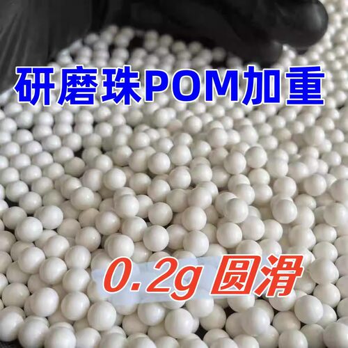 研磨加重6mm毫米塑料pom精密塑料珠实心精密研磨硬质圆球0.2g滚珠