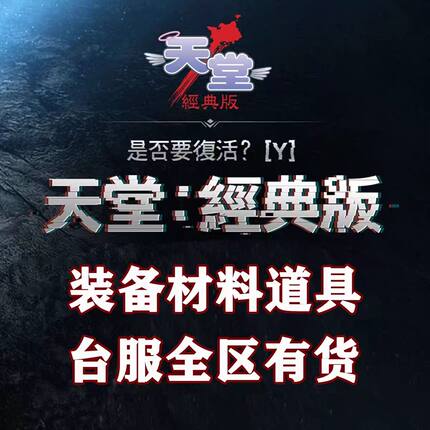 天堂经典版金币游戏币台服韩服代肝装备物资材料道具