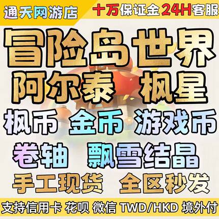 冒险岛世界金币游戏币枫币1亿楓之谷枫之谷阿爾泰/楓星/rona服