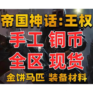帝国神话王权铜币亲王战马武将军火器械弹药代练