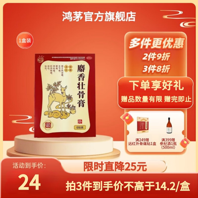【鸿茅】麝香壮骨膏3贴*2袋/盒