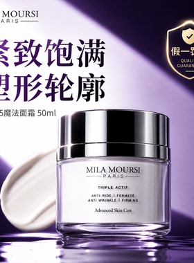 【假一罚十】MILA MOURSI MM5三重法令纹面霜50mL/瓶