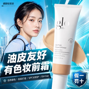 【假一罚十】Glo有色面霜50ml 粉霜多效裸肌雾光无油隔离防晒粉底