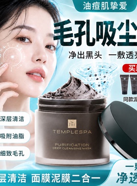 【假一赔十】璮珀诗TEMPLESPA 毛孔吸尘器深洁面膜 85g