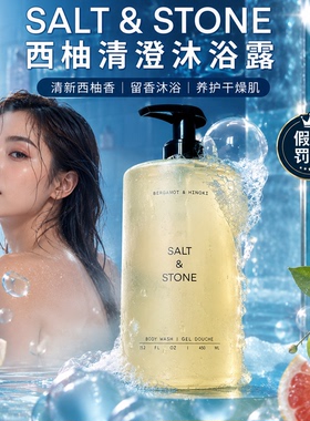 【假一罚十】SaltStone香氛沐浴露雪莱之歌小众持久留香