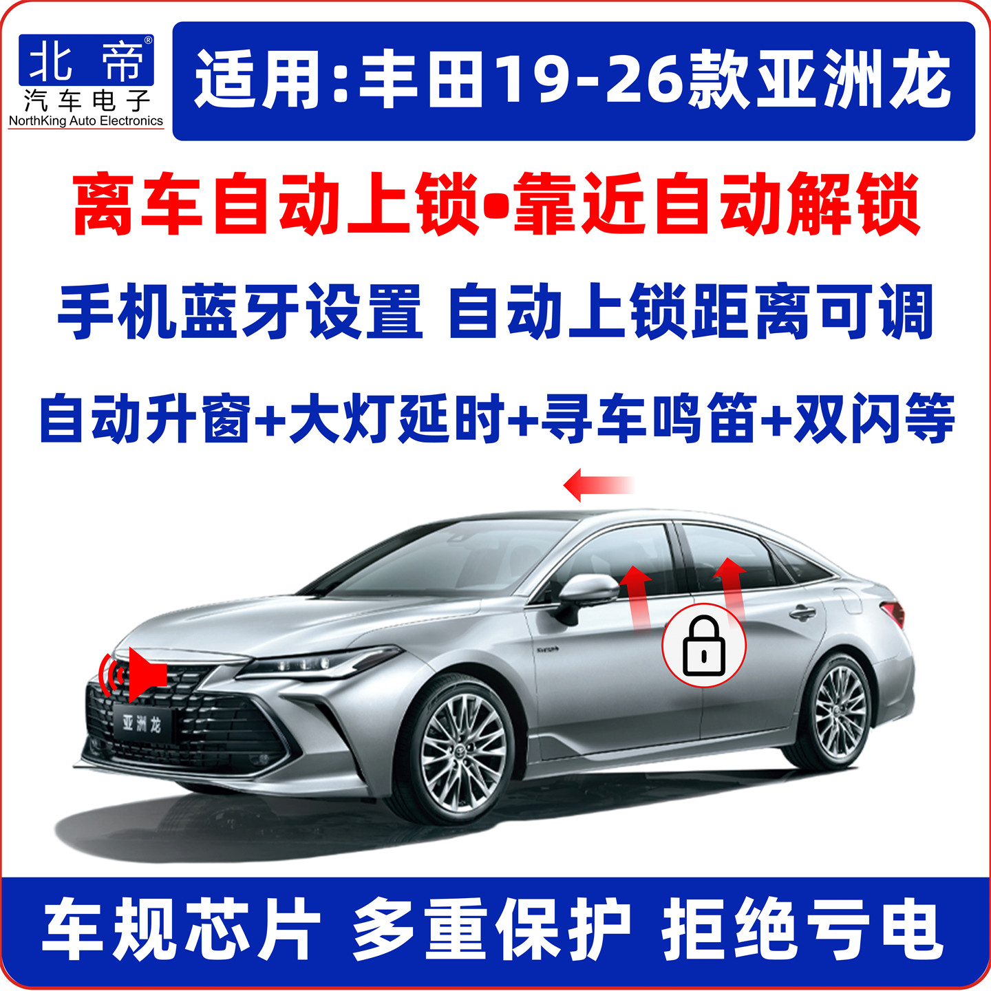 亚洲龙离车自动锁车升窗器