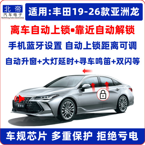 亚洲龙离车自动锁车升窗器