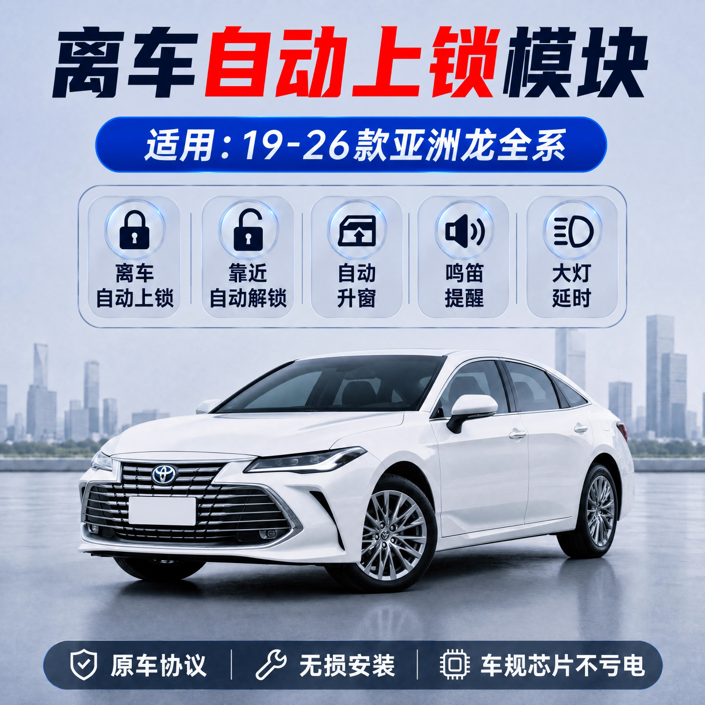 亚洲龙离车自动上锁锁车升窗器