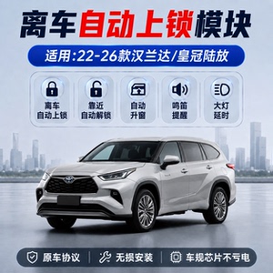 汉兰达皇冠陆放离车自动锁车升窗