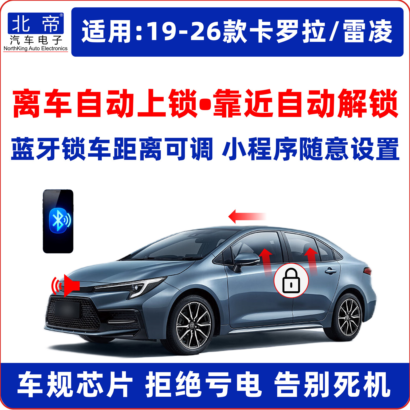 卡罗拉雷凌离车自动锁车升窗器
