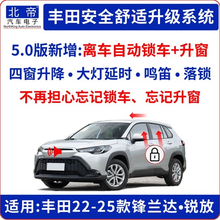 锋兰达卡罗拉锐放一键升窗器离车自动锁车升窗落锁鸣笛大灯延时