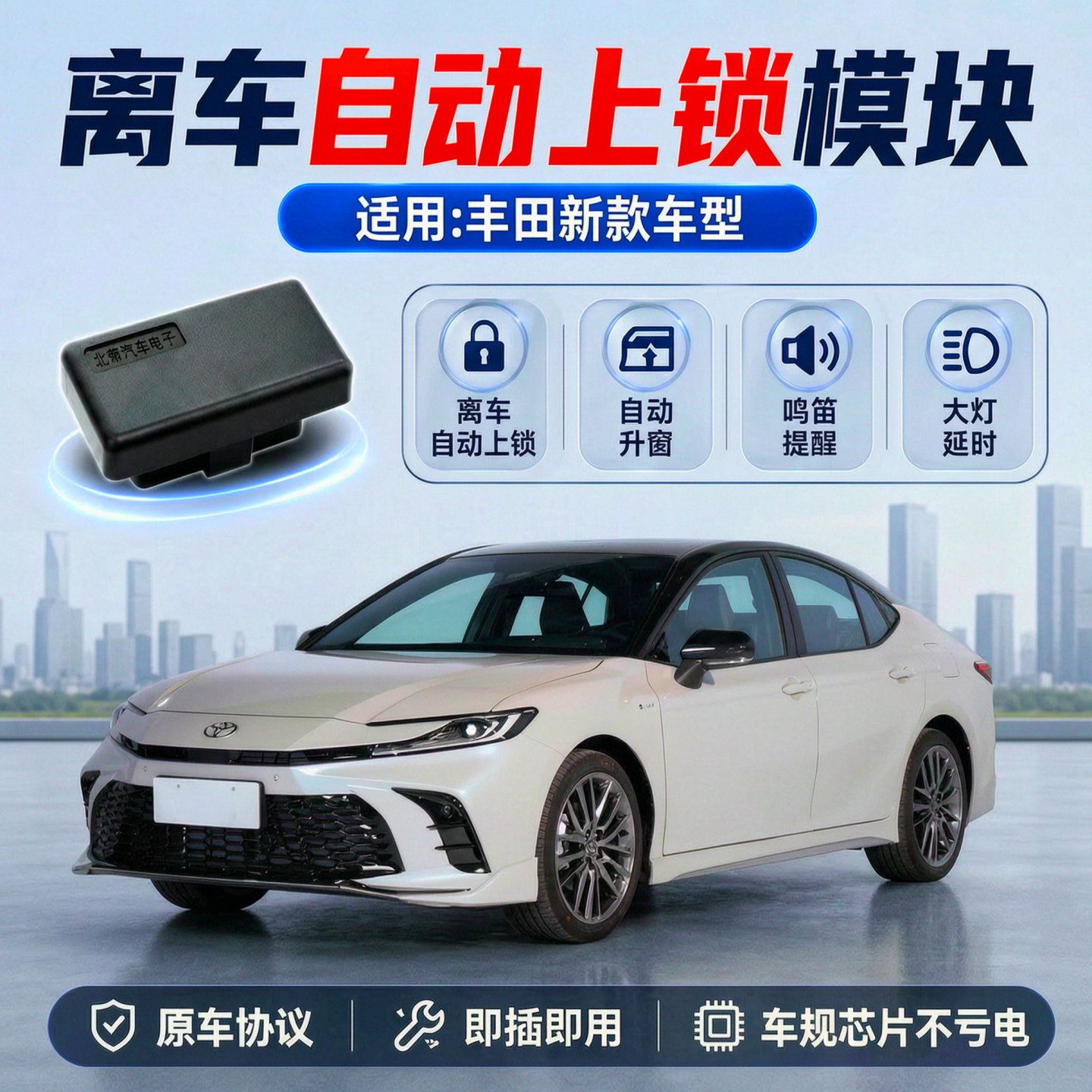 适用丰田离车自动锁车OBD一键升窗器鸣笛大灯延时落锁迎宾凯美瑞