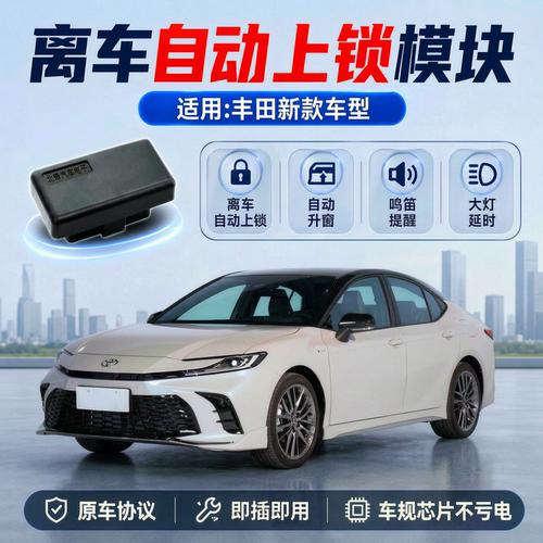 适用丰田离车自动锁车OBD一键升窗器鸣笛大灯延时落锁迎宾凯美瑞