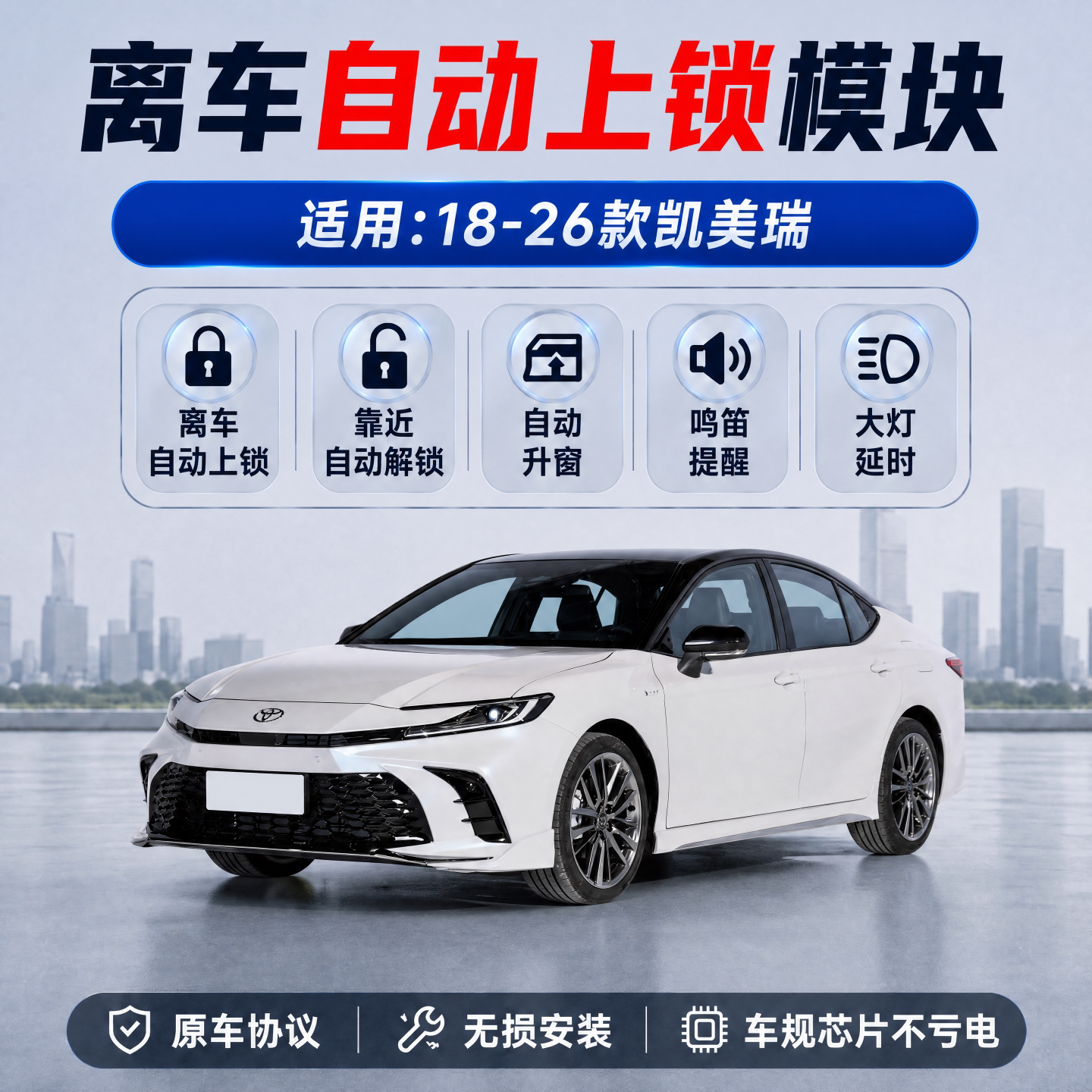 18-26凯美瑞离车自动锁车升窗器