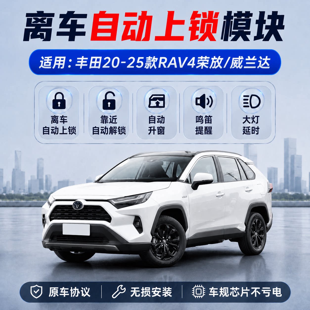 RAV4荣放威兰达离车自动锁车升窗