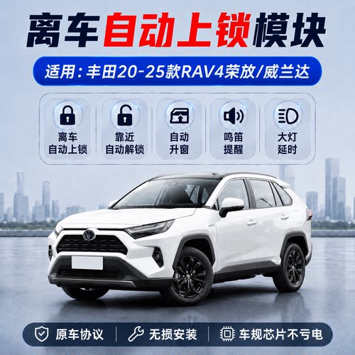 RAV4荣放威兰达离车自动锁车升窗