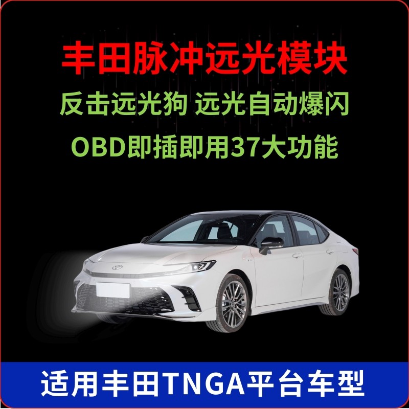 适用丰田脉冲远光模块爆闪灯OBD改装自动升窗器大灯延时开锁鸣笛