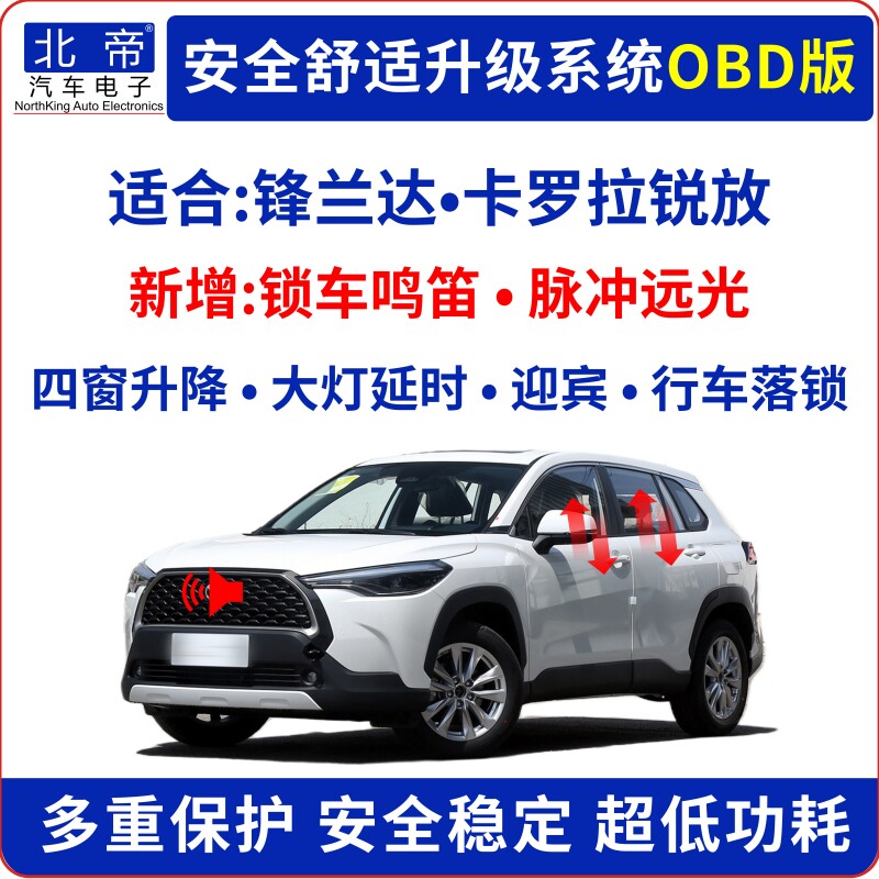 锋兰达锐放OBD自动升窗锁车鸣笛