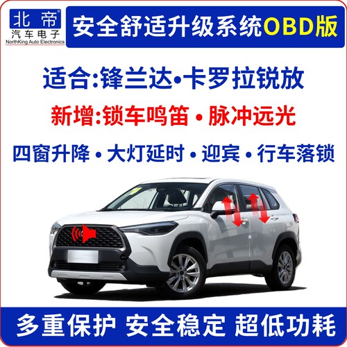 锋兰达锐放OBD自动升窗锁车鸣笛