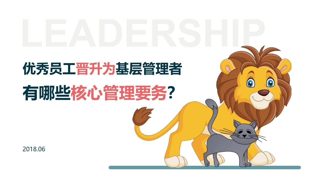 【精品课件】优秀员工晋升为基层管理者有哪些核心管理要务？