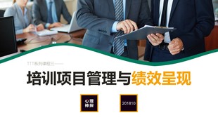 培训培训管理者TTM系列课程3培训项目管理与绩效呈现精品PPT课件