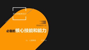 核心技能和职业能力 职场成功人士必备 管理培训生培训 职业素养