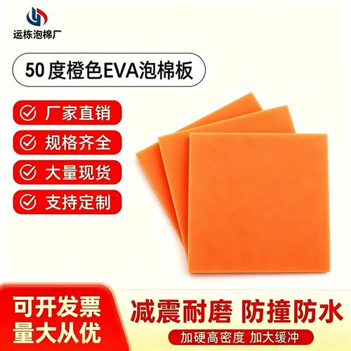 高弹EVA刀模垫50度橙色单面胶