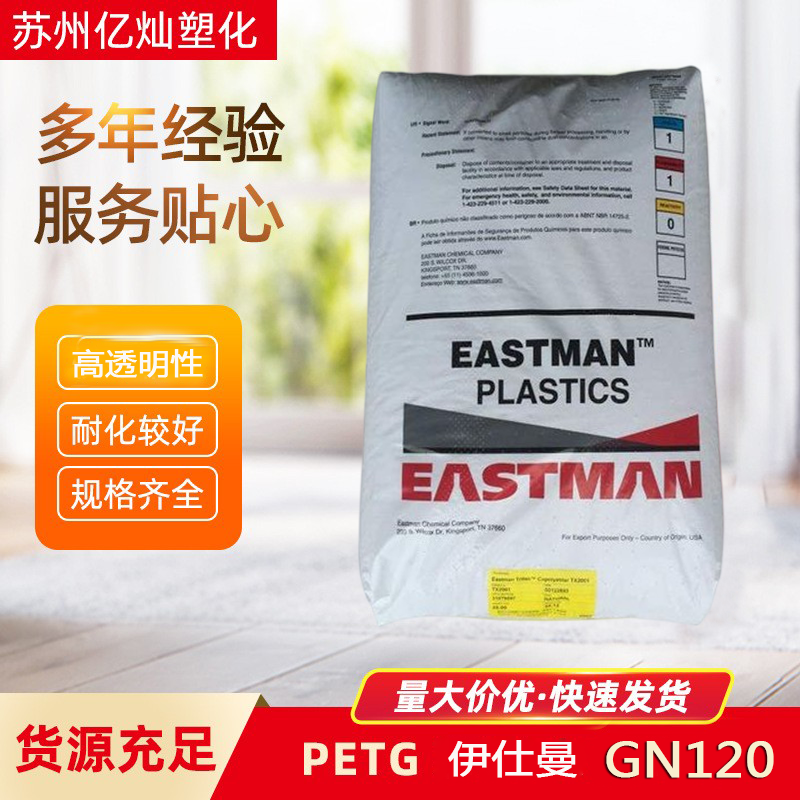 PETG 伊斯曼 GN120 高韧性高流动 耐化学性 耐低温 化妆品型材