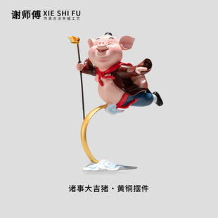 谢师傅《诸事大吉》猪八戒铜摆件生日礼物工艺品手办家居室内摆件