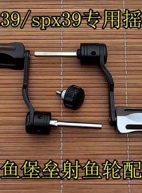 双鱼堡垒px39射鱼轮摇臂SPX39鱼轮摇把一套对过螺丝专用