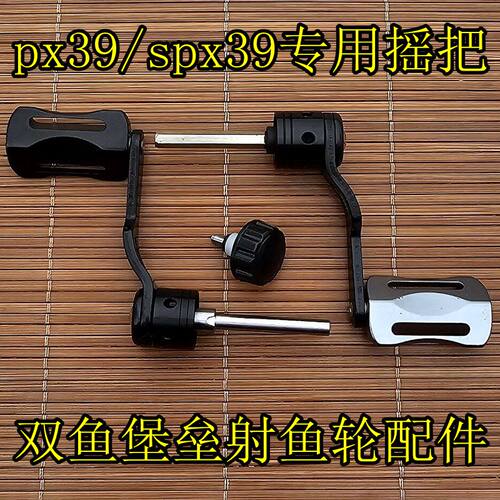 双鱼堡垒PX39摇臂对过螺丝专用