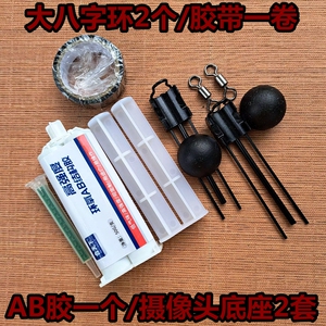 可视锚鱼摄像头配件防水胶透明快干胶主线八字环摄影头底座探鱼器