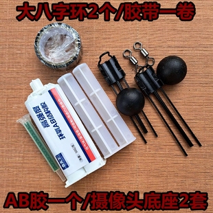 可视锚鱼摄像头配件防水胶透明快干胶主线八字环摄影头底座探鱼器