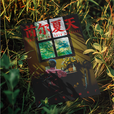 食贫道 人间喜剧海报画 经典A3装饰画11张大宝荐挂画随机赠隐藏款